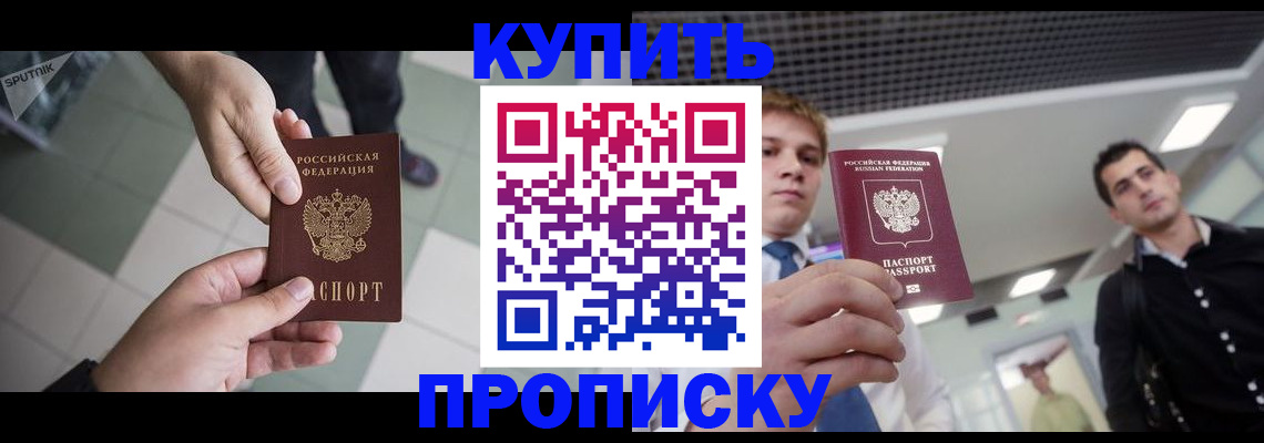 купить прописку в Оренбурге